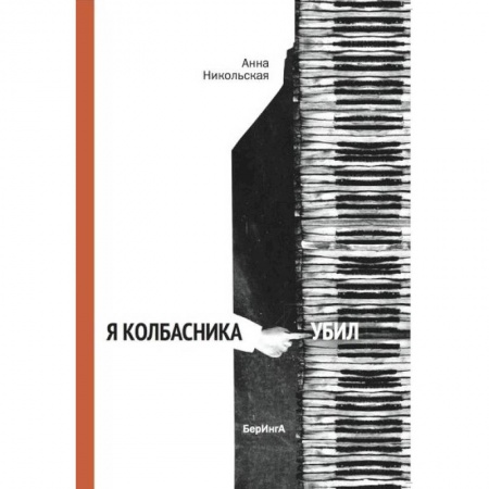 Исторические повести и рассказы, книга Я Колбасника убил купить по скидке