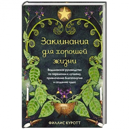 Магия и колдовство, книга Заклинания для хорошей жизни. Ведьмовское руководство по переменам к лучшему купить по скидке