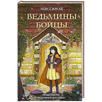 Ведьмины бойцы