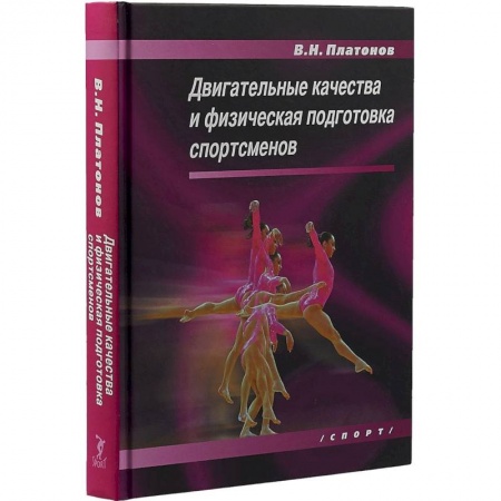 Общая физическая культура, книга Двигательные качества и физическая подготовка спортсменов купить по скидке