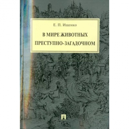 Зоология, книга В мире животных преступно-загадочном купить по скидке