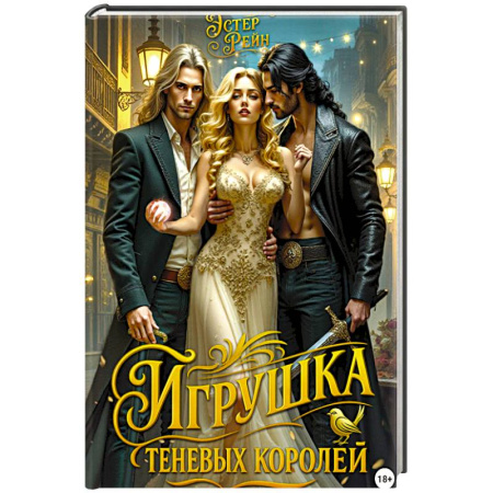 Зарубежное фэнтези, книга Игрушка теневых королей купить по скидке