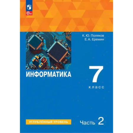 Информатика, книга Информатика. 7 класс. Учебное пособие. Углубленный уровень. Часть 2 купить по скидке