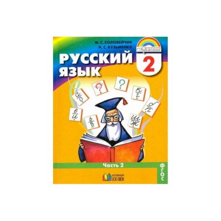 Учебная литература, книга Русский язык. 2 класс. Учебник. В 2-х частях. Часть 2. ФГОС купить по скидке