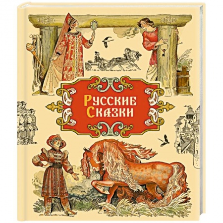 Русские народные сказки, книга Русские сказки купить по скидке