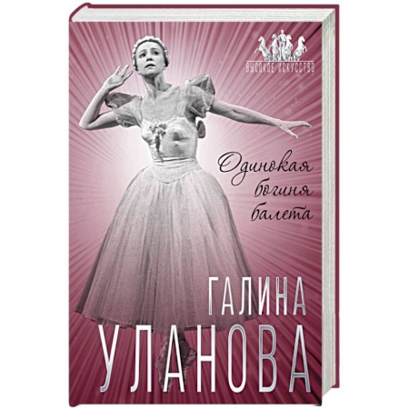 Мемуары, биографии деятелей культуры, искусства, книга Галина Уланова. Одинокая богиня балета купить по скидке