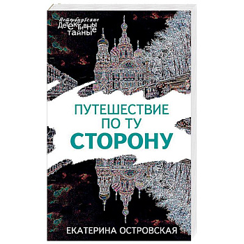 Путешествие по ту сторону Путешествие по ту сторону