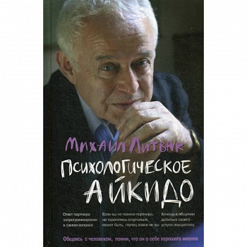 Психологическое айкидо