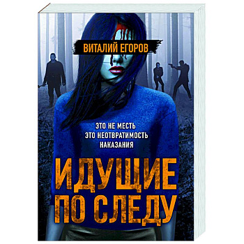 Идущие по следу Идущие по следу