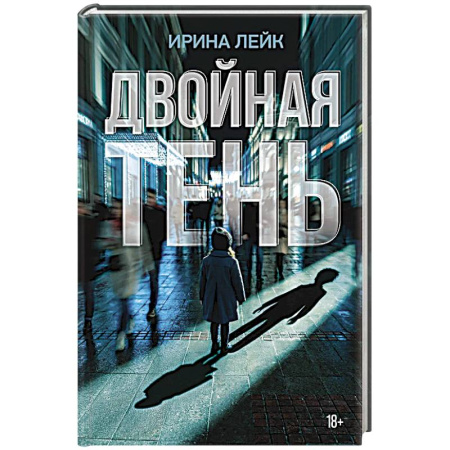 Русская современная проза, книга Двойная тень купить по скидке