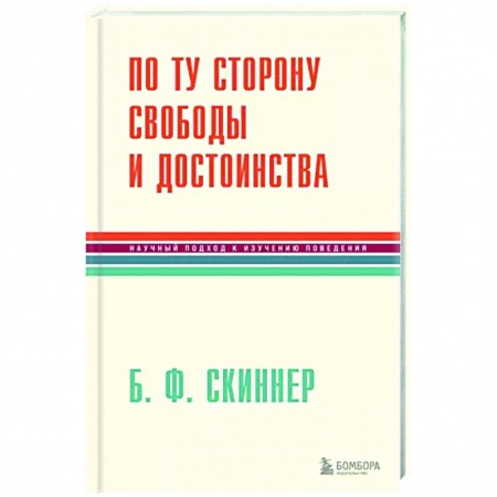 Классики психологии, книга По ту сторону свободы и достоинства купить по скидке