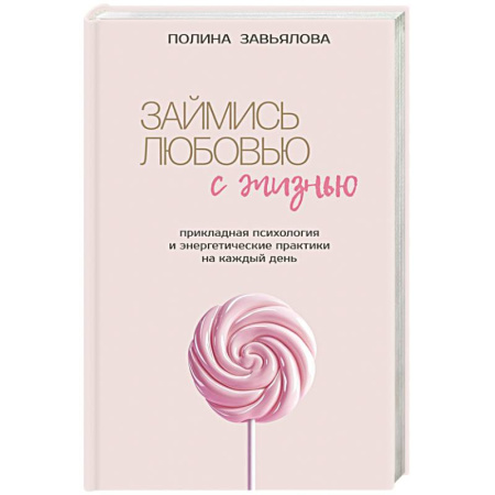 Достижение успеха в жизни, книга Займись любовью с жизнью. Прикладная психология и энергетические практики на каждый день купить по скидке