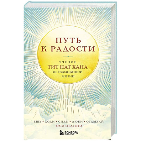 Практическая эзотерика, книга Путь к радости. Учение Тит Нат Хана об осознанной жизни. Ешь, гуляй, сиди, люби отдыхай осознанно купить по скидке