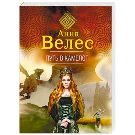 Мистика, ужасы, книга Путь в Камелот купить по скидке