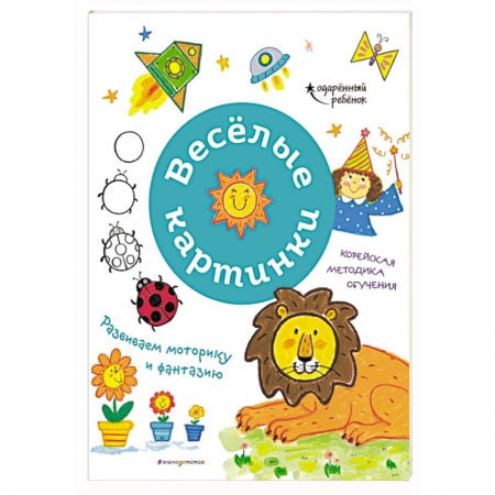 Дошкольникам, книга Весёлые картинки. Развиваем моторику и фантазию купить по скидке