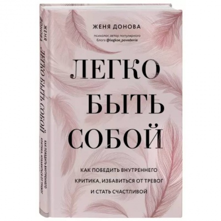 Психология, книга Легко быть собой. Как победить внутреннего критика, избавиться от тревог и стать счастливой купить по скидке