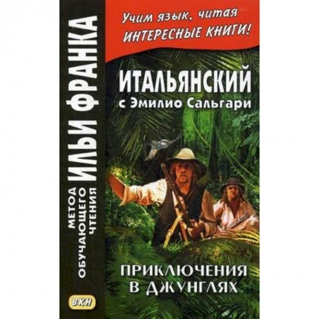 Домашнее чтение на итальянском языке, книга Итальянский с Эмилио Сальгари. Приключения в джунглях купить по скидке