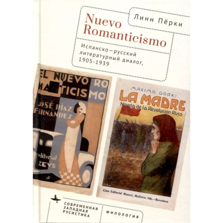 Литературоведение, книга Nuevo Romanticismo. Испанско-русский литературный диалог,1905–1939 купить по скидке