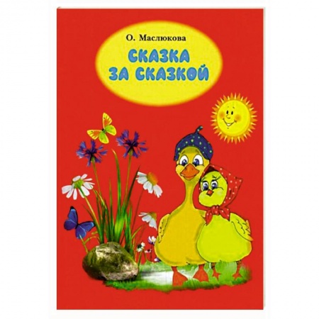 Сказки отечественных писателей, книга Сказка за сказкой купить по скидке