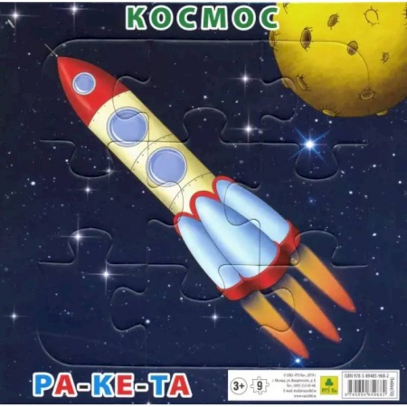 Игры на любой вкус, книга Пазл  Космос. Ракета.  9 элементов купить по скидке