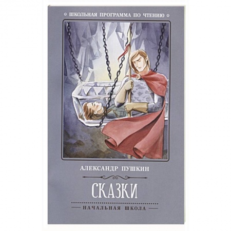 Сказки отечественных писателей, книга А. Пушкин. Сказки купить по скидке