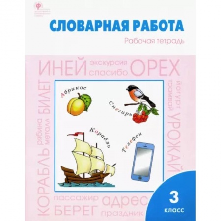 Русский язык. Учебные пособия, книга Словарная работа. 3 класс. Рабочая тетрадь. ФГОС купить по скидке