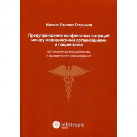 Здравоохранение, книга Предупреждение конфликтных ситуаций между медицинскими организациями и пациентами: положения законодательства и практические рекомендации купить по скидке