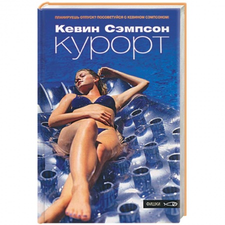 Книги, книга Курорт купить по скидке