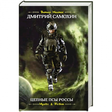Русская фантастика, книга Цепные псы Россы купить по скидке