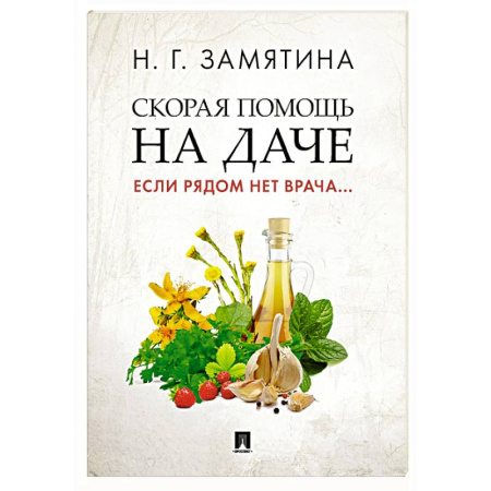Гомеопатия. Траволечение, книга Скорая помощь на даче. Если рядом нет врача… купить по скидке