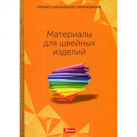 Промышленность, книга Материалы для швейных изделий купить по скидке