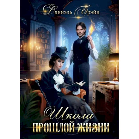 Русское фэнтези, книга Школа прошлой жизни купить по скидке