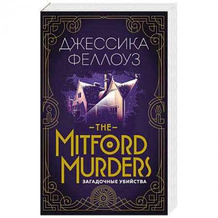 Зарубежный детектив, книга The Mitford murders. Загадочные убийства купить по скидке
