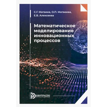 Математическое моделирование инновационных процессов. Учебное пособие Математическое моделирование инновационных процессов. Учебное пособие
