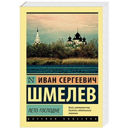 Русская классика, книга Лето Господне купить по скидке