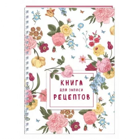 Книги для записи рецептов, книга Книга для записи рецептов на пружине. Розы желтые и розовые купить по скидке