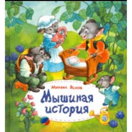 Сказки отечественных писателей, книга Мышиная история купить по скидке