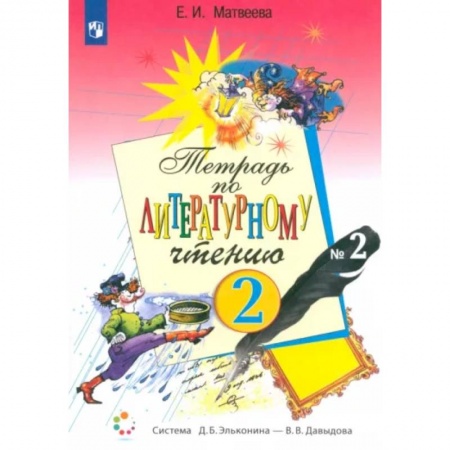 Литература, книга Литературное чтение. 2 класс. Рабочая тетрадь. В 2-х частях. Часть 2. ФГОС купить по скидке