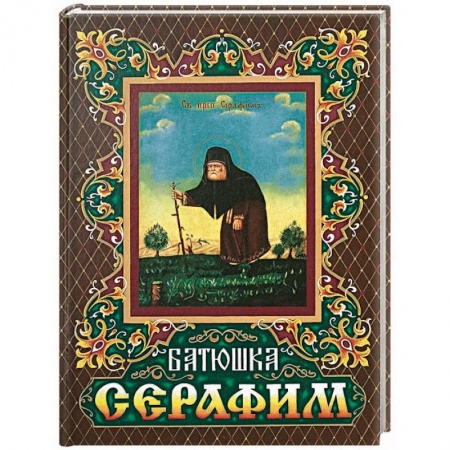 Жития русских святых, жизнеописания церковных деятелей, книга Батюшка Серафим купить по скидке