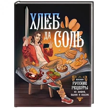 Блюда на каждый день, книга Хлеб да соль. Исконно русские рецепты из мифов, былин и сказок купить по скидке