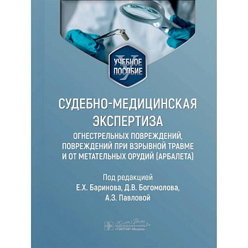 Судебно-медицинская экспертиза огнестрельных повреждений, повреждений при взрывной травме и от метательных орудий (арбалета). Учебное пособие Судебно-медицинская экспертиза огнестрельных повреждений, повреждений при взрывной травме и от метательных орудий (арбалета). Учебное пособие
