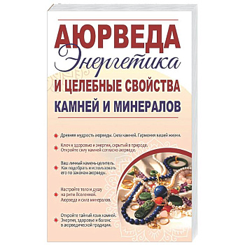 Аюрведа. Энергетика и целебные свойства камней и минералов
