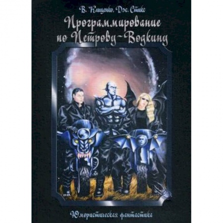 Русское фэнтези, книга Программирование по Петрову-Водкину купить по скидке
