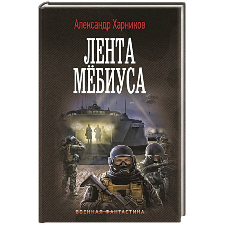Боевая фантастика, книга Лента Мёбиуса купить по скидке