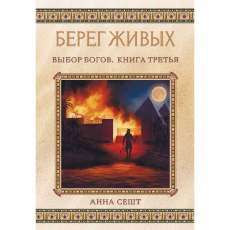 Зарубежная фантастика, книга Берег Живых. Выбор Богов. Книга 3 купить по скидке