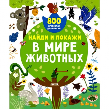 Окружающий мир, книга Найди и покажи. В мире животных купить по скидке