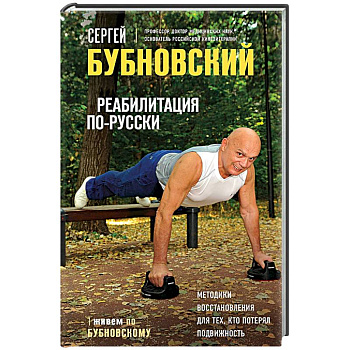 Реабилитация по-русски. Методики восстановления для тех, кто потерял подвижность