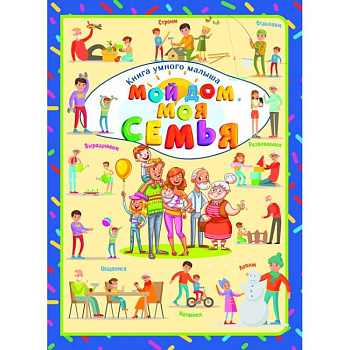Мой дом. Моя семья
