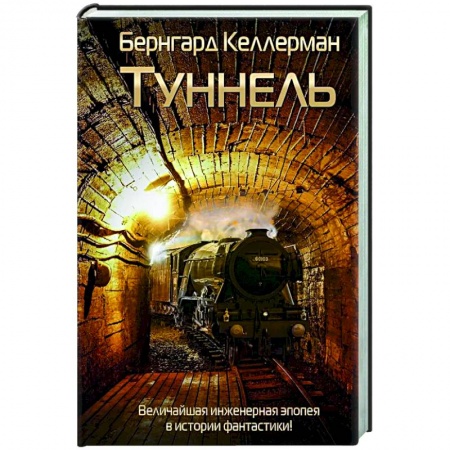 Классическая зарубежная фантастика, книга Туннель купить по скидке