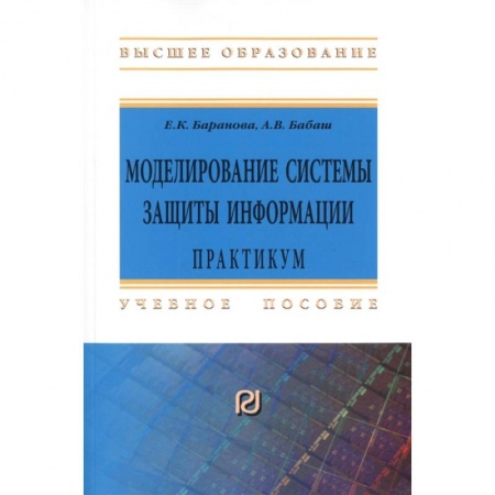 Информационные технологии, книга Моделирование системы защиты информации. Практикум купить по скидке